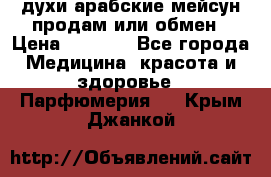 духи арабские мейсун продам или обмен › Цена ­ 2 000 - Все города Медицина, красота и здоровье » Парфюмерия   . Крым,Джанкой